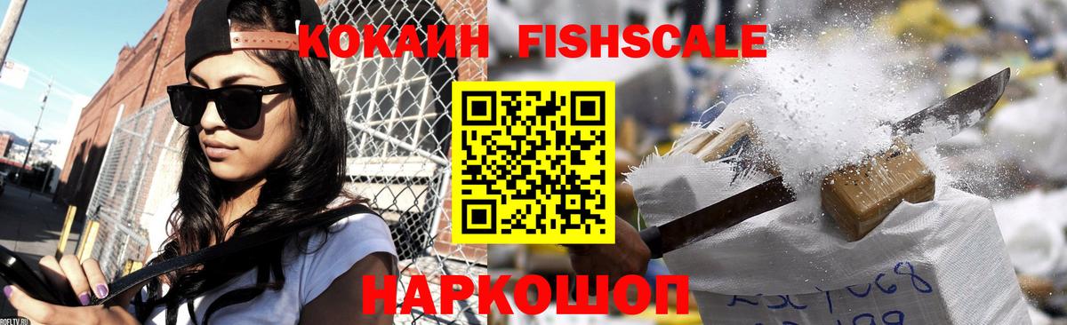 Кокаин Fish Scale Тверь